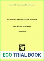 Word 2021 в примерах