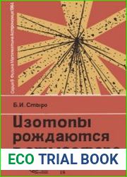 Изотопы рождаются в атмосфере