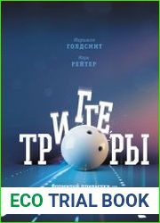 Триггеры. Формируй привычки - закаляй характер