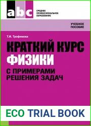 Краткий курс физики с примерами решения задач