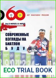 Современные взгляды на биатлон будущего
