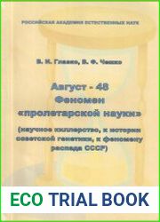 Август-48. Феномен пролетарской науки
