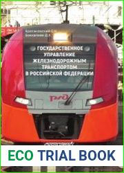 Государственное управление железнодорожным транспортом в Российской Федерации