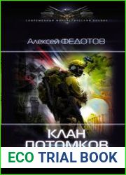 Клан потомков Дракона