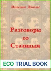 Разговоры со Сталиным