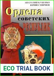 Ордена Советских республик