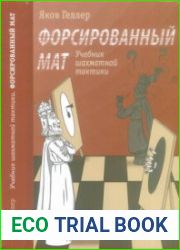 Учебник шахматной тактики Форсированный мат