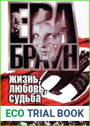 Ева Браун. Жизнь, любовь, судьба