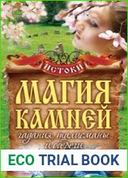 Магия камней. Гадания, талисманы и обереги