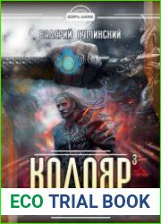 Колояр. Принцип войны. Том 1