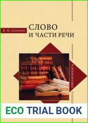 Слово и части речи