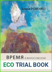 Время в философском и художественном мышлении Анри Бергсон, Клод Дебюсси, Одилон Редон