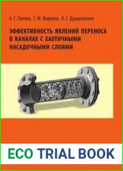 Эффективность явлений переноса в каналах с хаотичными насадочными слоями