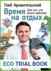 Время на отдых для тех, кто много работает