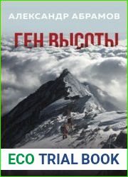 Ген высоты. Откровенная история десятикратного восходителя на Эверест