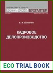 Кадровое делопроизводство