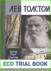 Лев Толстой