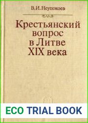 Крестьянский вопрос в Литве во второй трети XIX века