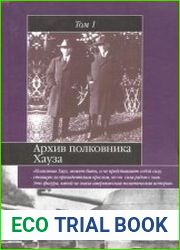 Архив полковника Хауза. Избранное. В 2-х т.