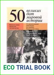 50 великих дат мировой истории