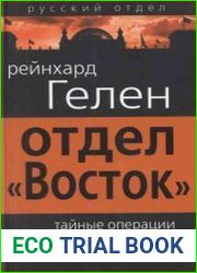 Отдел «Восток» тайные операции западных спецслужб против СССР