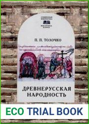 Древнерусская народность воображаемая или реальная