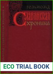 Славянская хроника