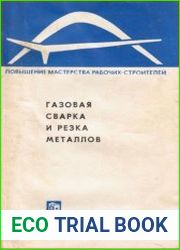 Газовая сварка и резка металлов