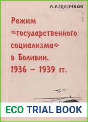 Режим государственного социализма в Боливии. 1936-1939 гг.