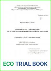 Дворцовые земли в России в XVII в. управление, хозяйство, правовое положение населения