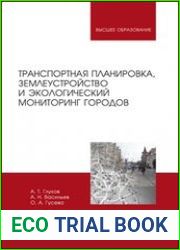 Транспортная планировка, землеустройство и экологический мониторинг городов