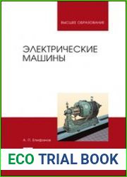 Электрические машины