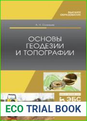 Основы геодезии и топографии (учебник для вузов)
