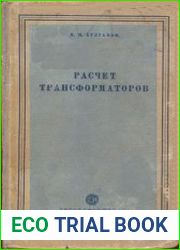 Расчет трансформаторов