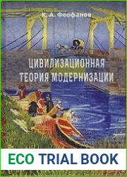 Цивилизационная теория модернизации