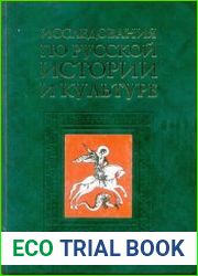 Исследования по русской истории и культуре
