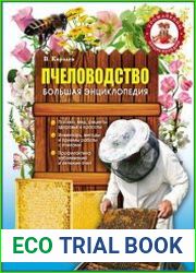 Пчеловодство Большая энциклопедия