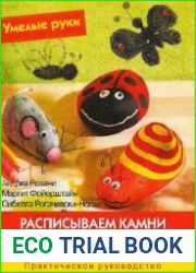 Расписываем камни. Работаем с проволокой
