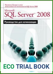 Microsoft SQL Server 2008. Руководство для начинающих