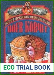 Ноев ковчег и Свитки Мертвого моря