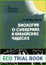 Биология о суевериях и библейских чудесах