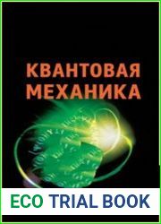 Квантовая механика. Подборка книг