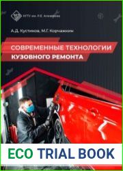 Современные технологии кузовного ремонта