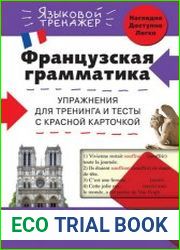 Французская грамматика упражнения для тренинга и тесты с красной карточкой