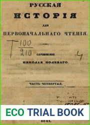 Русская история для первоначального чтения Т.4