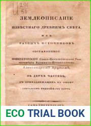 Землеописание известного древним света из разных источников Ч.2 Содержащая в себе описание древней Европы, с двумя прибавлениями об Атлантиде и об источниках древней географии