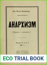 Анархизм (перевод с немецкого)