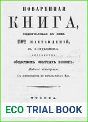 Поваренная книга, содержащая в себе 1102 наставлений Ч.1