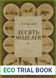 Десять моделей