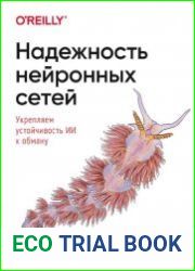 Надежность нейронных сетей. Укрепляем устойчивость ИИ к обману